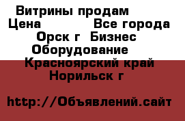 Витрины продам 2500 › Цена ­ 2 500 - Все города, Орск г. Бизнес » Оборудование   . Красноярский край,Норильск г.